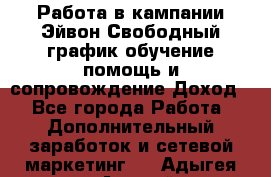 Работа в кампании Эйвон.Свободный график,обучение,помощь и сопровождение.Доход! - Все города Работа » Дополнительный заработок и сетевой маркетинг   . Адыгея респ.,Адыгейск г.